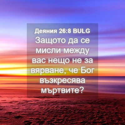 Picture 04 - Деяния 26:8 BULG - Защото да се мисли между - Bible Verse Picture