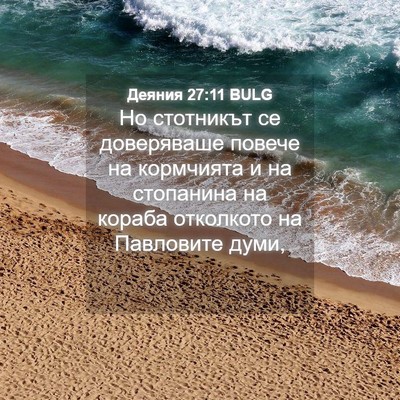Picture 04 - Деяния 27:11 BULG - Но стотникът се доверяваше - Bible Verse Picture
