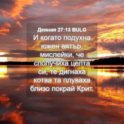 Picture 04 - Деяния 27:13 BULG - И когато подухна южен - Bible Verse Picture
