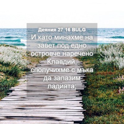 Picture 04 - Деяния 27:16 BULG - И като минахме на завет под - Bible Verse Picture