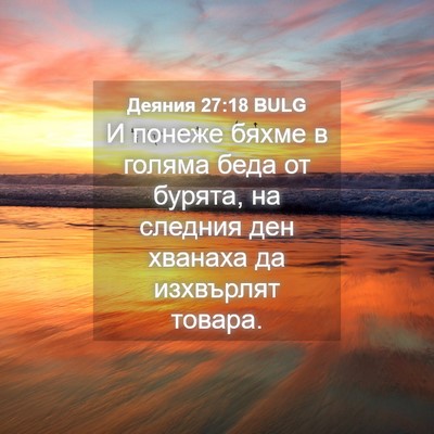 Picture 04 - Деяния 27:18 BULG - И понеже бяхме в голяма - Bible Verse Picture