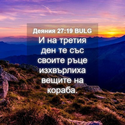 Picture 04 - Деяния 27:19 BULG - И на третия ден те със - Bible Verse Picture
