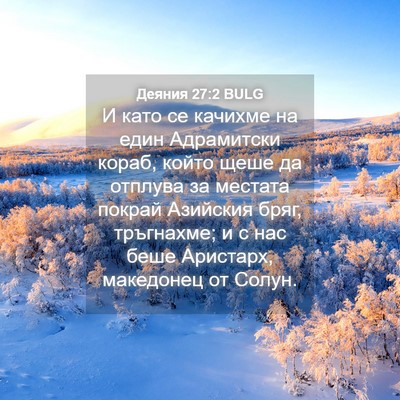 Picture 04 - Деяния 27:2 BULG - И като се качихме на един - Bible Verse Picture