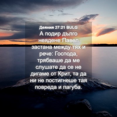Picture 04 - Деяния 27:21 BULG - А подир дълго неядене - Bible Verse Picture