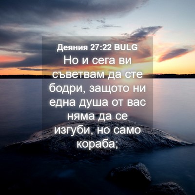 Picture 04 - Деяния 27:22 BULG - Но и сега ви съветвам да - Bible Verse Picture