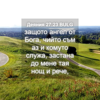 Picture 04 - Деяния 27:23 BULG - защото ангел от Бога, чийто - Bible Verse Picture
