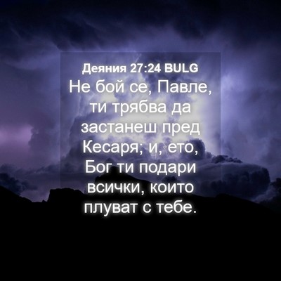 Picture 04 - Деяния 27:24 BULG - Не бой се, Павле, ти трябва - Bible Verse Picture