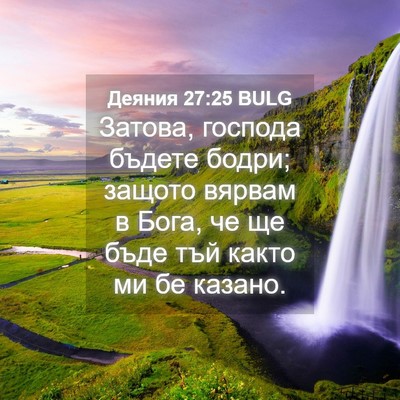 Picture 04 - Деяния 27:25 BULG - Затова, господа бъдете - Bible Verse Picture