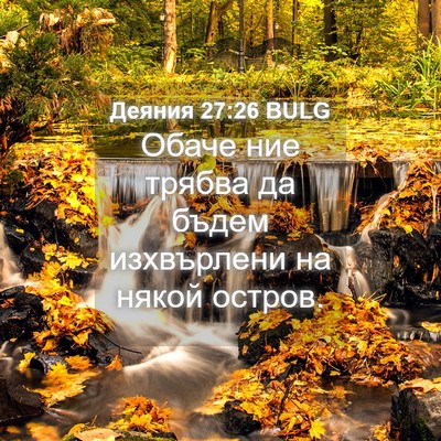 Picture 04 - Деяния 27:26 BULG - Обаче ние трябва да бъдем - Bible Verse Picture