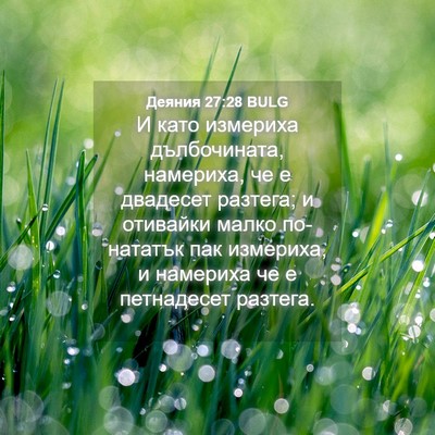 Picture 04 - Деяния 27:28 BULG - И като измериха - Bible Verse Picture