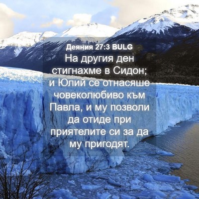Picture 04 - Деяния 27:3 BULG - На другия ден стигнахме в - Bible Verse Picture