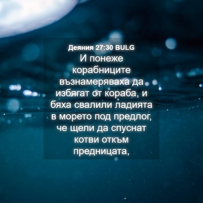 Picture 04 - Деяния 27:30 BULG - И понеже корабниците - Bible Verse Picture