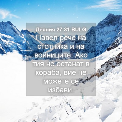 Picture 04 - Деяния 27:31 BULG - Павел рече на стотника и на - Bible Verse Picture