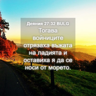 Picture 04 - Деяния 27:32 BULG - Тогава войниците отрязаха - Bible Verse Picture