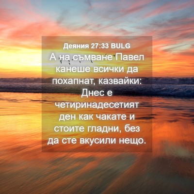 Picture 04 - Деяния 27:33 BULG - А на съмване Павел канеше - Bible Verse Picture