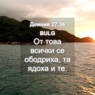 Picture 04 - Деяния 27:36 BULG - От това всички се ободриха, - Bible Verse Picture