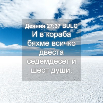 Picture 04 - Деяния 27:37 BULG - И в кораба бяхме всичко - Bible Verse Picture