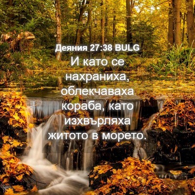 Picture 04 - Деяния 27:38 BULG - И като се нахраниха, - Bible Verse Picture
