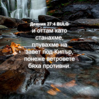 Picture 04 - Деяния 27:4 BULG - и оттам като станахме, - Bible Verse Picture