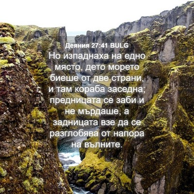 Picture 04 - Деяния 27:41 BULG - Но изпаднаха на едно място, - Bible Verse Picture