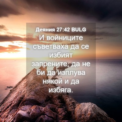 Picture 04 - Деяния 27:42 BULG - И войниците съветваха да - Bible Verse Picture