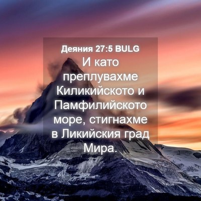 Picture 04 - Деяния 27:5 BULG - И като преплувахме - Bible Verse Picture