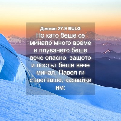 Picture 04 - Деяния 27:9 BULG - Но като беше се минало - Bible Verse Picture