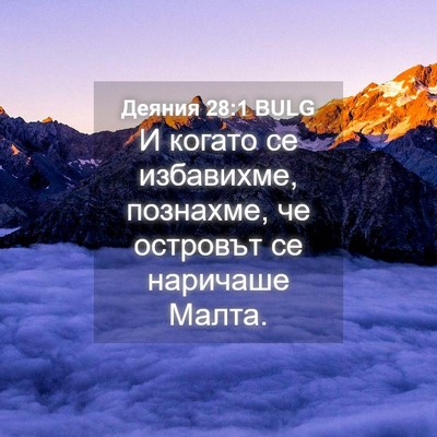 Picture 04 - Деяния 28:1 BULG - И когато се избавихме, - Bible Verse Picture