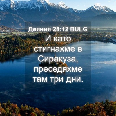 Picture 04 - Деяния 28:12 BULG - И като стигнахме в - Bible Verse Picture