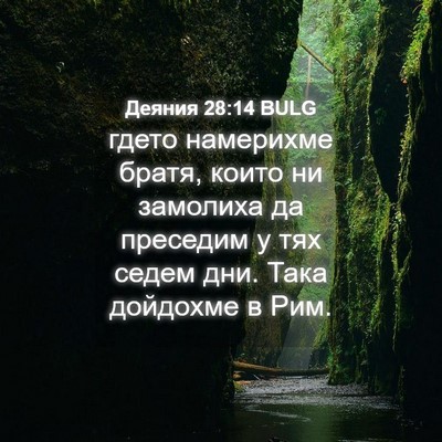 Picture 04 - Деяния 28:14 BULG - гдето намерихме братя, - Bible Verse Picture