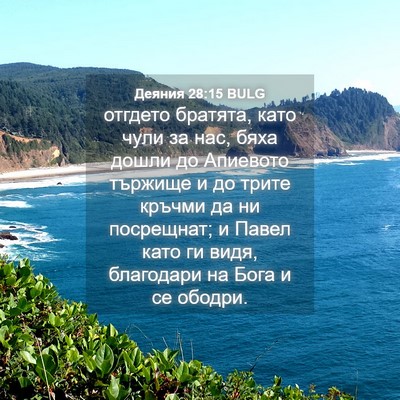 Picture 04 - Деяния 28:15 BULG - отгдето братята, като чули - Bible Verse Picture