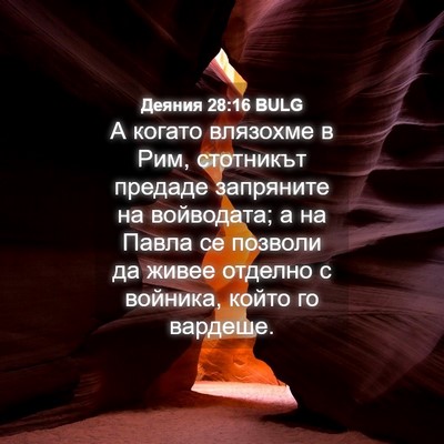 Picture 04 - Деяния 28:16 BULG - А когато влязохме в Рим, - Bible Verse Picture