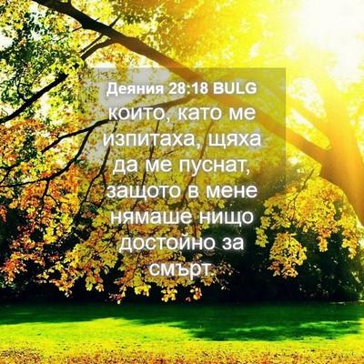 Picture 04 - Деяния 28:18 BULG - които, като ме изпитаха, - Bible Verse Picture