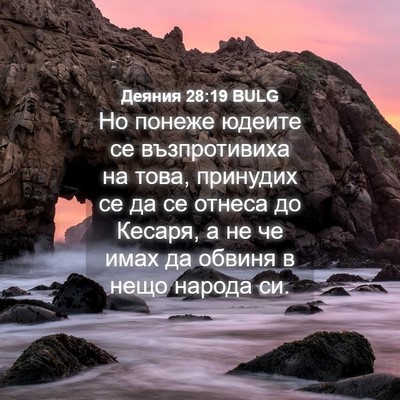Picture 04 - Деяния 28:19 BULG - Но понеже юдеите се - Bible Verse Picture
