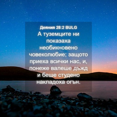 Picture 04 - Деяния 28:2 BULG - А туземците ни показаха - Bible Verse Picture