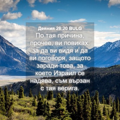 Picture 04 - Деяния 28:20 BULG - По тая причина, прочее, ви - Bible Verse Picture