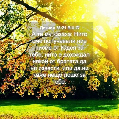 Picture 04 - Деяния 28:21 BULG - А те му казаха: Нито сме - Bible Verse Picture