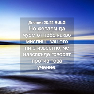 Picture 04 - Деяния 28:22 BULG - Но желаем да чуем от тебе - Bible Verse Picture