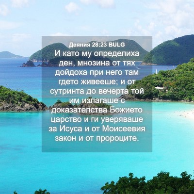 Picture 04 - Деяния 28:23 BULG - И като му определиха ден, - Bible Verse Picture