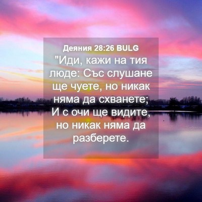 Picture 04 - Деяния 28:26 BULG - 