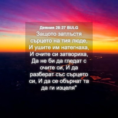 Picture 04 - Деяния 28:27 BULG - Защото затлъстя сърцето на - Bible Verse Picture