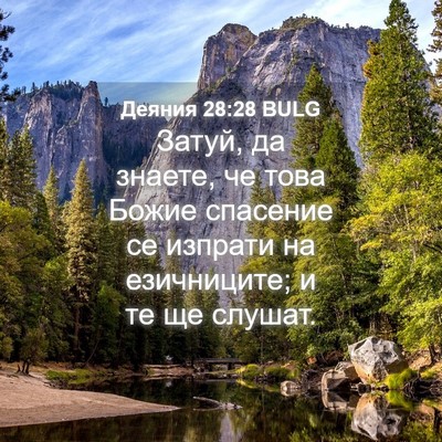 Picture 04 - Деяния 28:28 BULG - Затуй, да знаете, че това - Bible Verse Picture
