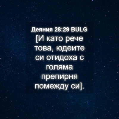 Picture 04 - Деяния 28:29 BULG - [И като рече това, юдеите си - Bible Verse Picture