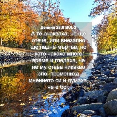 Picture 04 - Деяния 28:6 BULG - А те очакваха, че ще отече, - Bible Verse Picture