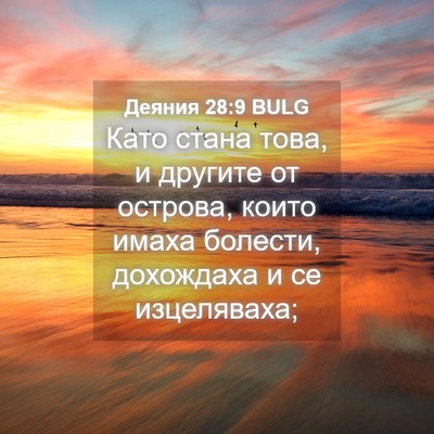 Picture 04 - Деяния 28:9 BULG - Като стана това, и другите - Bible Verse Picture