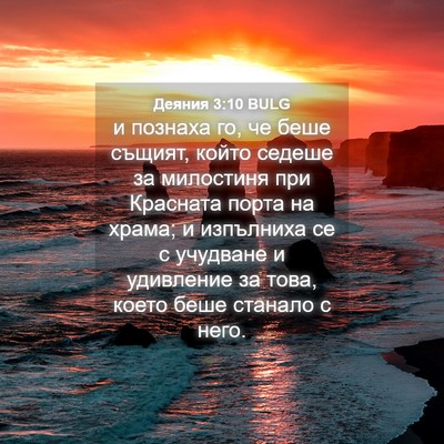 Picture 04 - Деяния 3:10 BULG - и познаха го, че беше - Bible Verse Picture