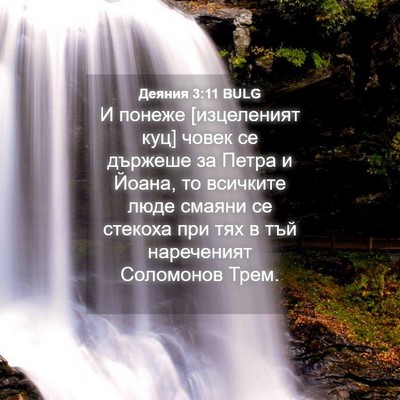Picture 04 - Деяния 3:11 BULG - И понеже [изцеленият куц] - Bible Verse Picture