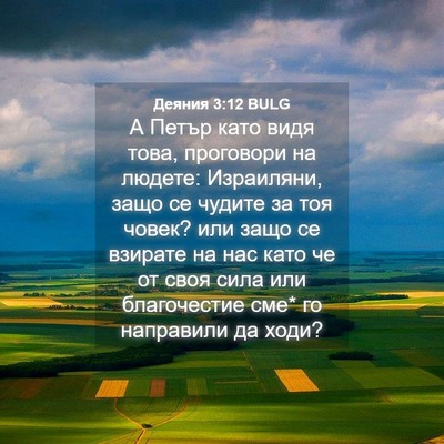 Picture 04 - Деяния 3:12 BULG - А Петър като видя това, - Bible Verse Picture