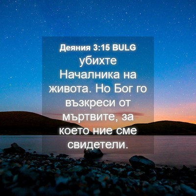 Picture 04 - Деяния 3:15 BULG - убихте Началника на - Bible Verse Picture