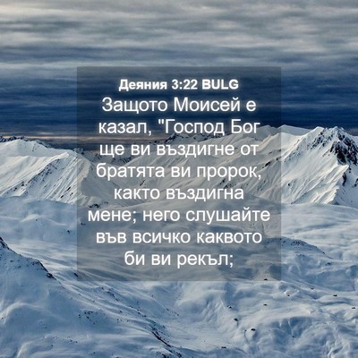 Picture 04 - Деяния 3:22 BULG - Защото Моисей е казал, - Bible Verse Picture